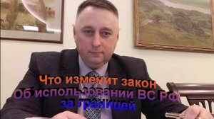 Что изменит Закон Об использовании ВС РФ за границей