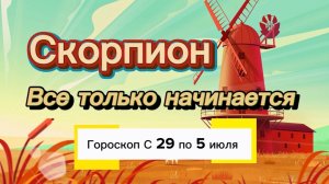 СКОРПИОН _ ГОРОСКОП 🚀  с 29  по 5 июля ‼️ #гадание #таро #раскладтаро