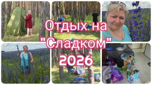 Время пролетело..., собираемся домой. Приятная усталость после ПРИРОДЫ