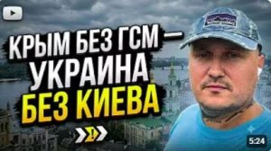 За Крым без ГСМ Украина останется без Киева