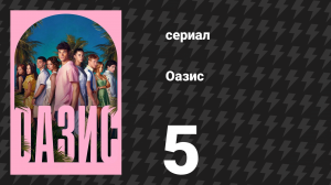 Оазис 5 серия (сериал, 2026)