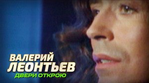 Валерий Леонтьев - Двери открою - ХИТЫ 90х