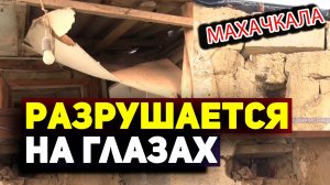 Дома разрушаются в Махачкале