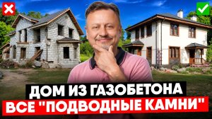 Как построить дом из ГАЗОБЕТОНА в 30 раз теплее. СЕКРЕТНЫЕ ТЕХНОЛОГИИ.