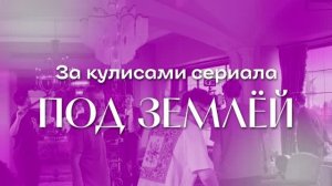 Бекстейдж со съёмочной площадки сериала «Под землёй»