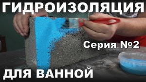 Гидроизоляция для ВАННОЙ Серия №2 #ваннаякомнатадизайн #ваннаямечты