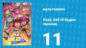Окей, Кей О! Будем героями 1 сезон 11 серия (мультсериал, 2017)