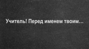 Учитель! Перед именем твоим…