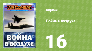 Война в воздухе 16 серия (документальный сериал, 1991)