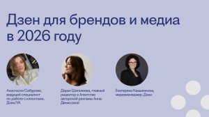 Дзен для брендов и медиа в 2026 году