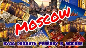 КУДА СХОДИТЬ РЕБЕНКУ В МОСКВЕ ,ПРОБЛЕМЫ ДОРОГ МОСКВЫ