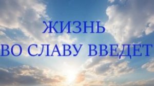 Жизнь во славу введет