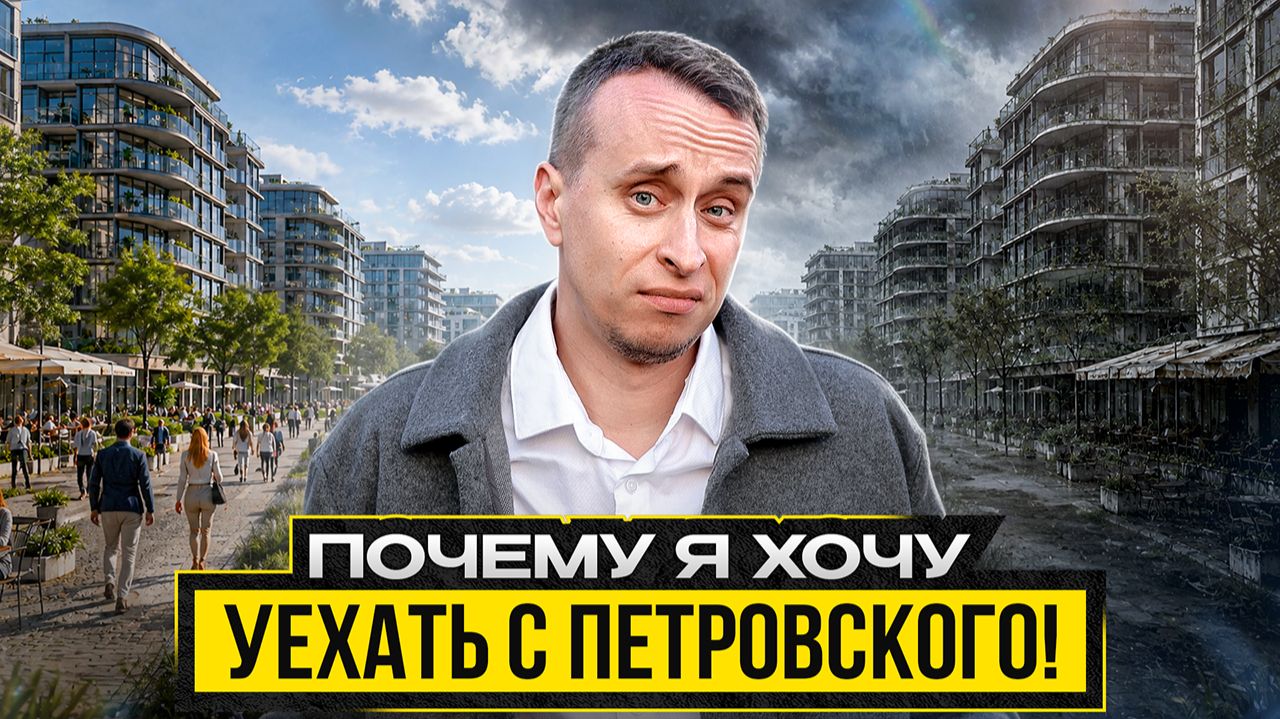 Петровский остров СПб - ВСЯ ПРАВДА / Минусы от местного жителя смотреть онлайн