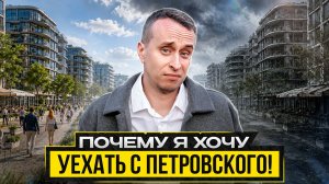 Петровский остров СПб - ВСЯ ПРАВДА / Минусы от местного жителя