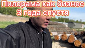 Пилорама как бизнес 3 года спустя