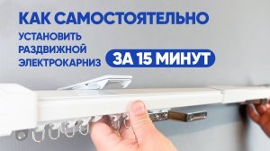 КАК САМОСТОЯТЕЛЬНО УСТАНОВИТЬ УМНЫЙ КАРНИЗ ЗА 15 МИНУТ - подробная инструкция