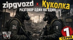 Will To Live Online.  zipgvozd и Куколка . разговор один на один.1 серия