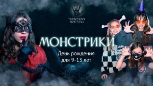Монстрики. День рождения 9-13 лет