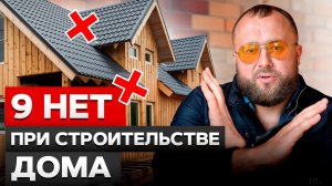 ЭТИ ошибки ВЛЕТЯТ вам в копейку! / Как СЭКОНОМИТЬ при строительстве дома?
