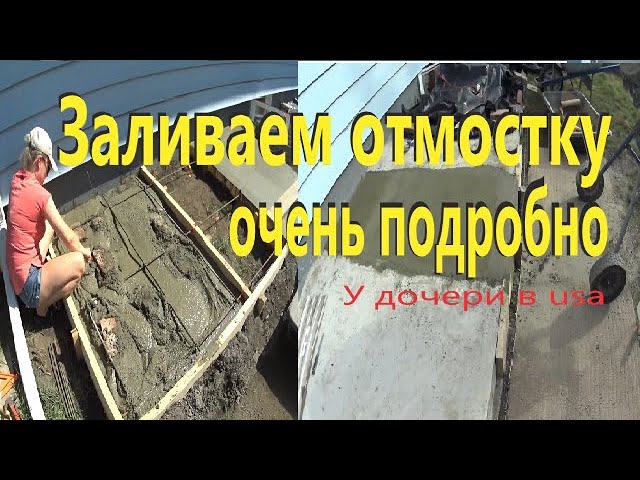 Устройство отмостки с утеплителем! Что для этого нужно! Device blind area with insulation! смотреть онлайн