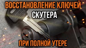 Утеряли ключ от скутера. Что делать? Восстановление ключей при полной утере к мотоциклам в Минске.