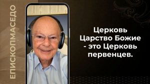 Церковь Царство Божие - это Церковь первенцев - Слово веры епископа Маседо 27.06.2026