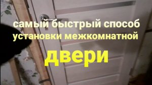 самый быстрый способ установки межкомнатной двери