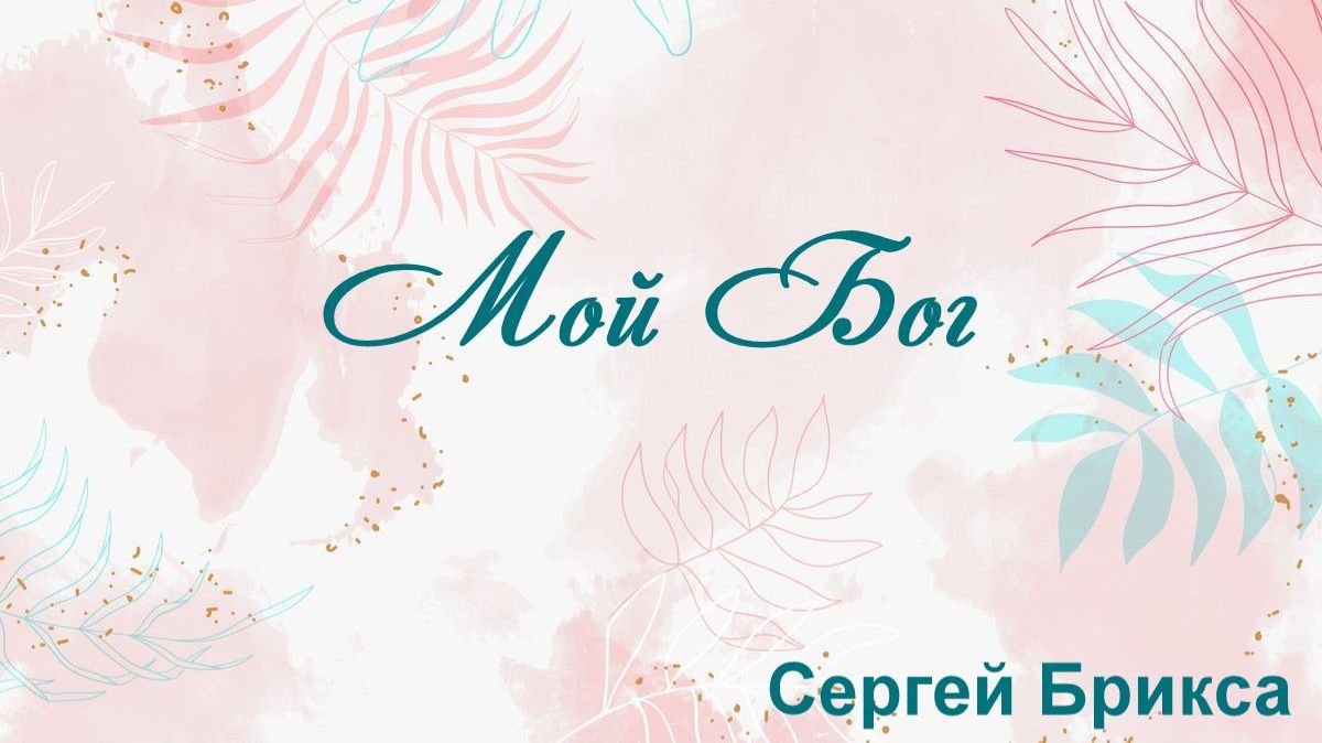 Мой Бог Сергей Брикса