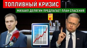 ТОПЛИВНЫЙ КРИЗИС! Михаил Делягин предлагает ПЛАН СПАСЕНИЯ. Путин обязан ЗАМОРОЗИТЬ ЦЕНЫ НА БЕНЗИН!