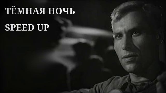 Тёмная ночь speed up смотреть онлайн