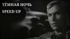 Тёмная ночь speed up