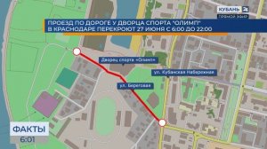 В Краснодаре 27 июня ограничат движение транспорта на участке улицы Береговой