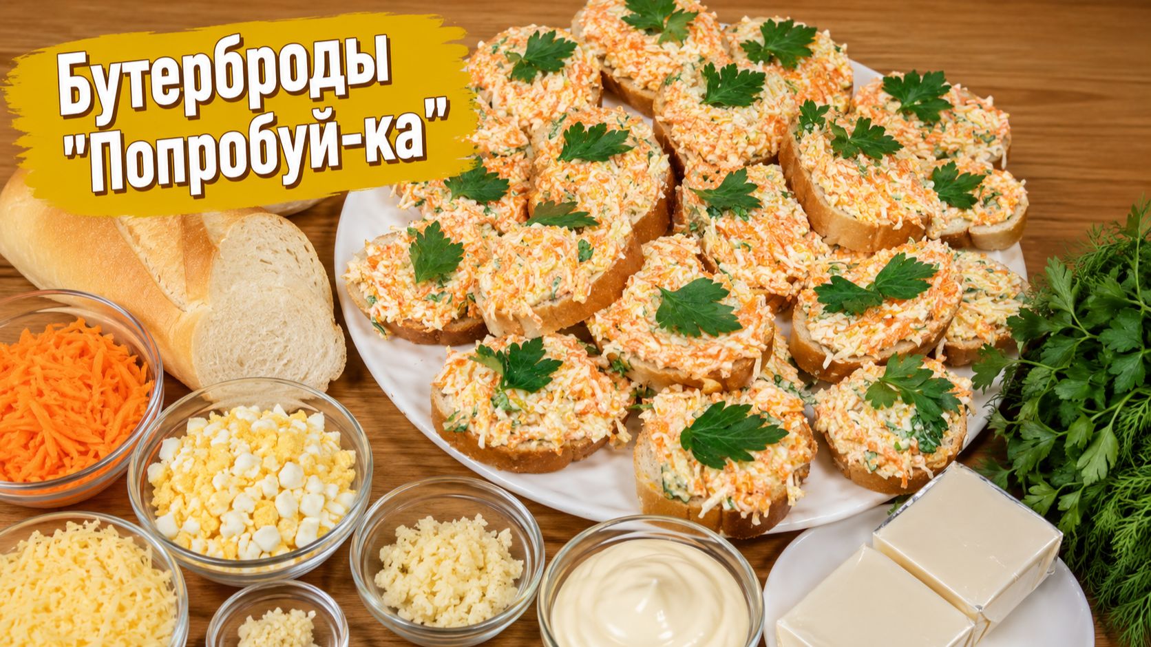 Бутерброды "Попробуй-ка"