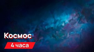 Звуки для соседей - Космос