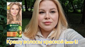 Крашу волосы краской GARNIER 8.1 ПЕСЧАНЫЙ БЕРЕГ