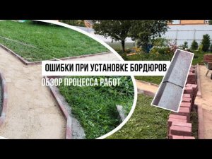 ОШИБКА ПРИ УСТАНОВКЕ БОРДЮРА | ОБЗОР УЧАСТКА