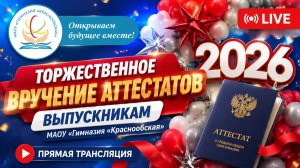 Торжественное вручение аттестатов выпускникам 9 классов МАОУ «Гимназия «Краснообская»