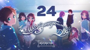 Из штиля завтрашнего дня / Nagi no Asu kara - 24 серия [Боллектив Media]