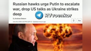 ‼️🇷🇺 Рссийские «ястребы» требуют отказаться от переговоров, перейти к эскалации и нанести ядерные