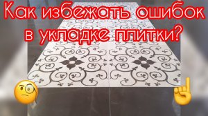 Как избежать ошибок при укладке плитки?