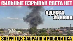 (NEMO)Одесса - Сильные взрывы! Все без света! ТЦК забрали собаку! Женщинам запрет на выезд!
