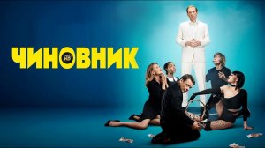 Чиновник (2021) Авантюрная комедия Full HD