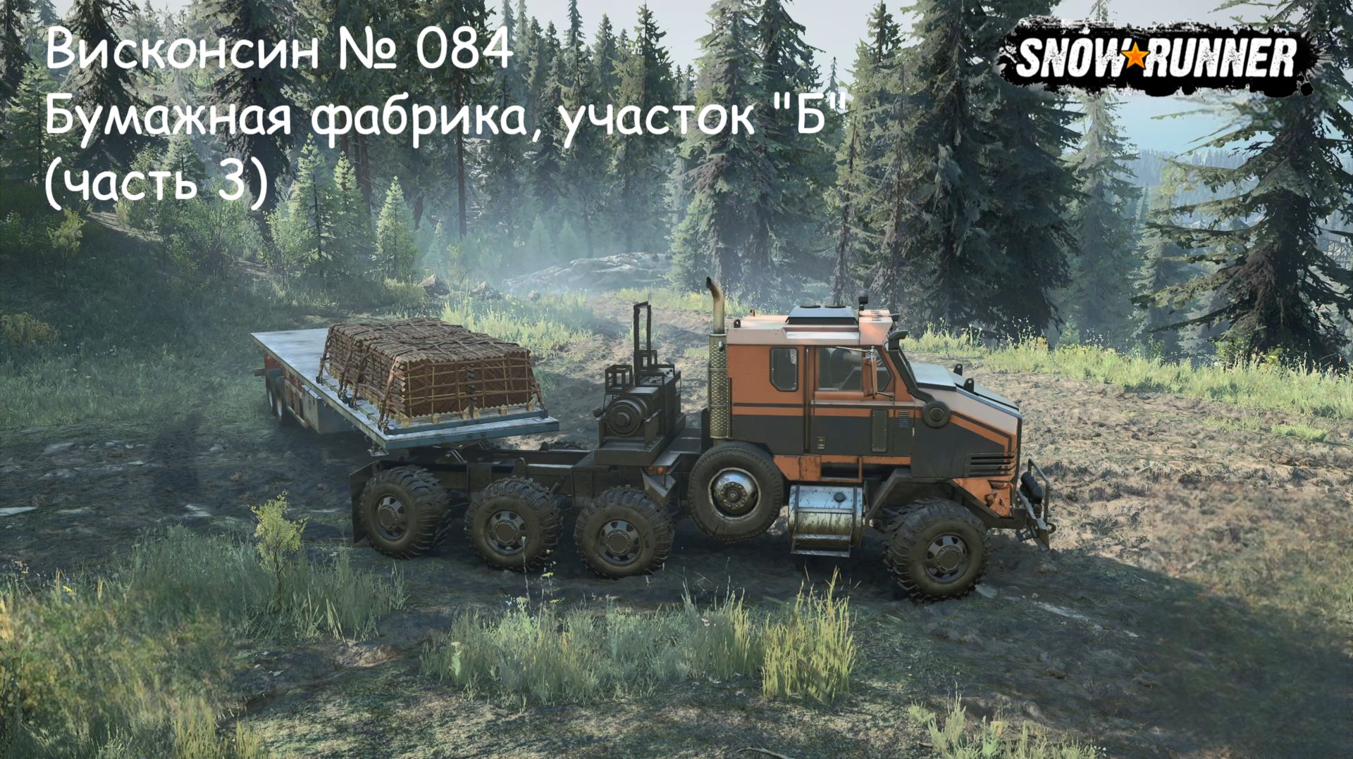 SnowRunner Висконсин № 084 Бумажная фабрика, участок "Б" (часть 3)