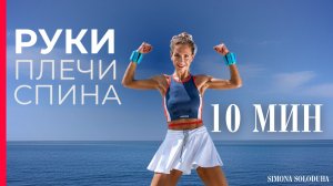 Красивые руки за 10 мин | Тренировка стоя для тонуса и мышц | Standing arm workout