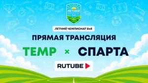 ТЕМР х Спарта | Летний Чемпионат 8х8 | Квалификация