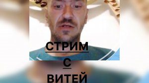 Всё в кучу. Стрим с Витей