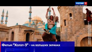 Фильм «Холоп-3» - на больших экранах