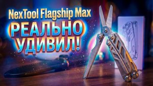 НЕДОРОГОЙ МУЛЬТИТУЛ с ЛУЧШИМИ ножницами в мире? (NexTool Flagship Max) 2026