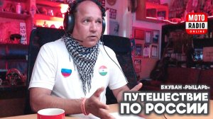 Мотопутешественник Бхуван «Рыцарь» (Индия - Россия): путешествие по России.