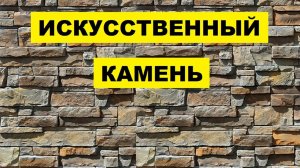 Производство Искусственного Камня как бизнес идея